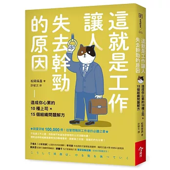 這就是工作讓人失去幹勁的原因：造成你心累的10種上司 × 15個組織問題解方