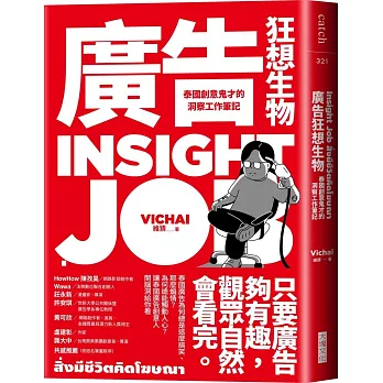 廣告狂想生物：泰國創意鬼才的洞察工作筆記