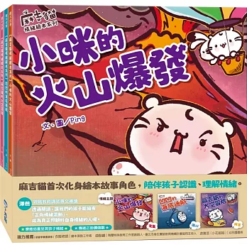 【麻吉貓情緒繪本系列套書】（小咪的火山爆發、凹凹的海底迷航、麻吉貓的太空冒險）