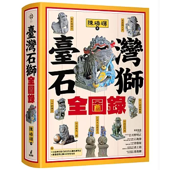 臺灣石獅全圖錄