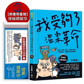 我受夠了溫柔革命（限量贈‧發瘋體驗券）【去你的正常世界2】