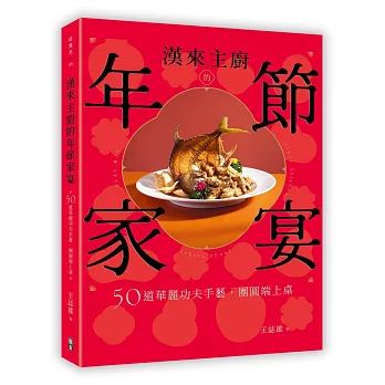 漢來主廚的年節家宴：50道華麗功夫手藝，團圓端上桌
