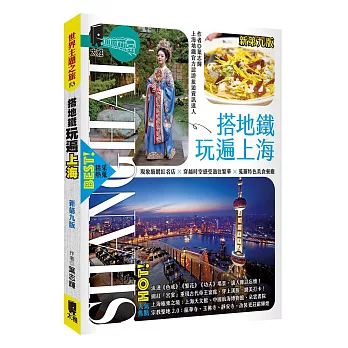 搭地鐵玩遍上海（新第九版）