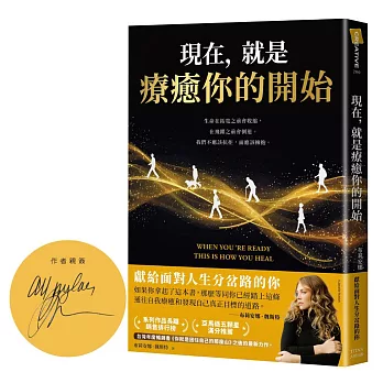 現在，就是療癒你的開始（作者限量親簽版）
