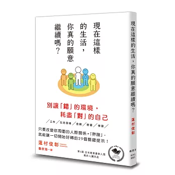 現在這樣的生活，你真的願意繼續嗎？