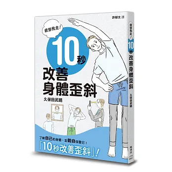 《疲勞飛走！10秒改善身體歪斜》書封
