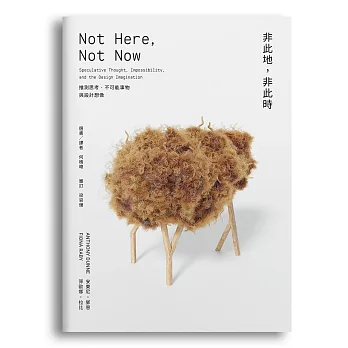 非此地，非此時：推測思考、不可能事物與設計想像