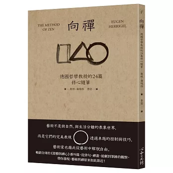 向禪：德國哲學教授的24篇修心隨筆