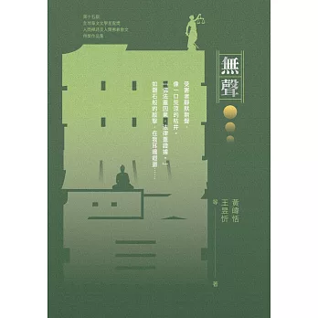 無聲：第十五屆全球華文文學星雲獎禪詩及佛教散文得獎作品集