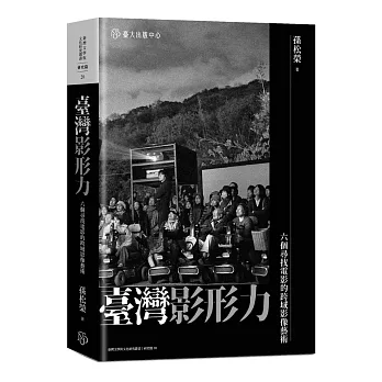 臺灣影形力：六個尋找電影的跨域影像藝術