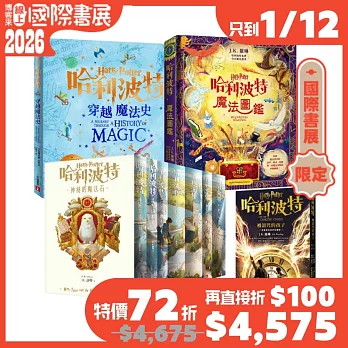 哈利波特（全8冊+魔法圖鑑+穿越魔法史）【博客來國際書展限定組套】