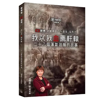 我以我血薦軒轅 : 二十八個蕩氣迴腸的故事