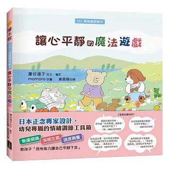 讓心平靜的魔法遊戲（SEL情緒調節繪本）