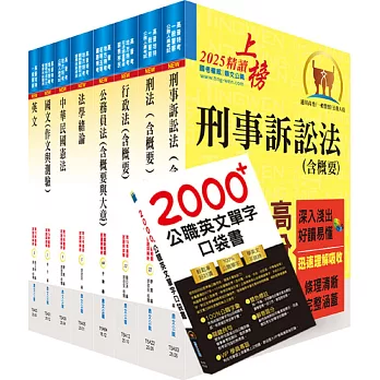 普考、地方四等（法律廉政）套書（贈英文單字書、題庫網帳號、雲端課程）
