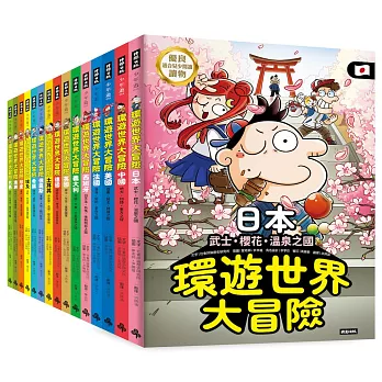 【環遊世界大冒險】15國深入探索大套組