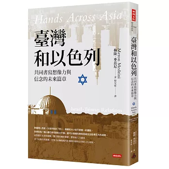 臺灣和以色列：共同書寫想像力與信念的未來篇章