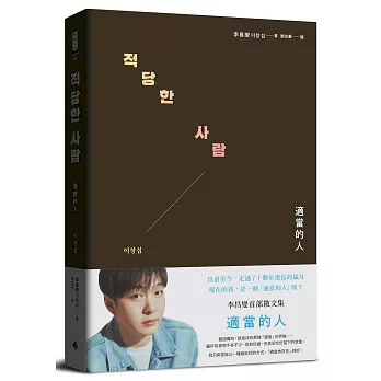 適當的人──李昌燮首部散文集〔附｜台灣版獨家授權小卡2張〕