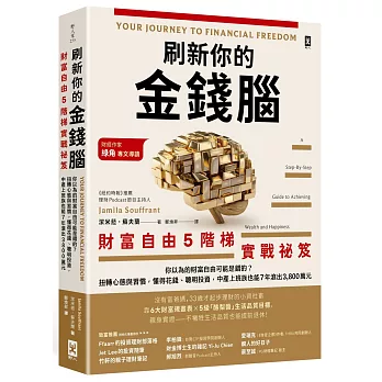 刷新你的金錢腦【財富自由5階梯實戰祕笈】：你以為的財富自由可能是錯的？扭轉心態與習慣，懂得花錢、聰明投資，中產上班族也能7年滾出3,800萬元