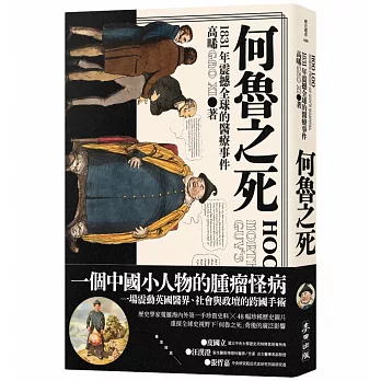 何魯之死：1831年震撼全球的醫療事件