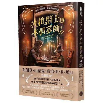 火槍騎士與木偶巫師（布蘭登・山德森、喬治・R・R・馬汀同聲盛讚！作品熱銷全球700萬冊，備受國際奇幻大師肯定的槍火魔法冒險故事集）