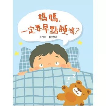 媽媽，一定要早點睡嗎？（時間觀念+生活習慣+親子關係）