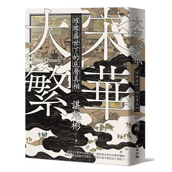 大宋繁華：璀璨盛世下的底層真相