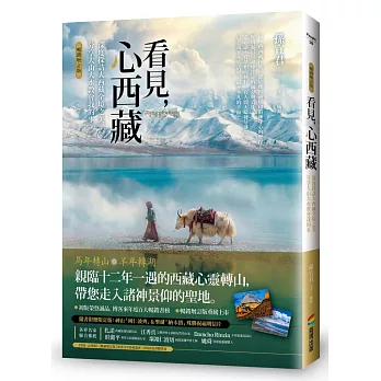 看見，心西藏【暢銷增訂版】：深度探訪大西藏全境之美，分享大山大水教會我的事（隨書附贈限定版：神山「岡仁波齊」＆聖湖「納木措」殊勝祝福明信片）