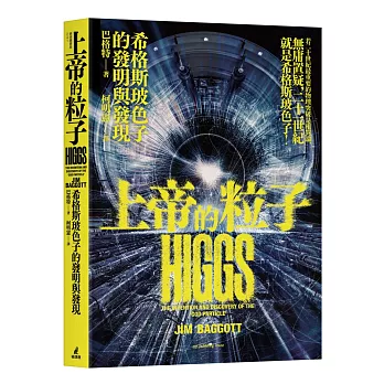上帝的粒子：希格斯玻色子的發明與發現
