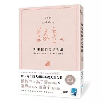 如果他們再次相遇(樓梯書衣作家簽名燙金版)(四大網路小說天王破天荒合體！)
