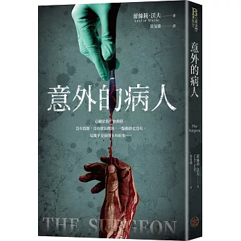 意外的病人（長踞Amazon Kindle「醫療驚悚類」暢銷排行榜！超過3萬多個全球評分的懸疑小說！一個零錯誤率的外科醫師，一場橫跨政、法、醫三界的糾葛！）