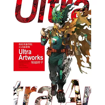 我的英雄學院 公式插畫集 Ultra Artworks (首刷限定版) 全