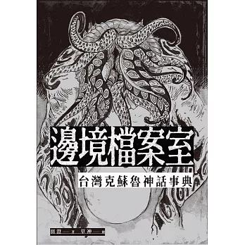 邊境檔案室：台灣克蘇魯神話事典