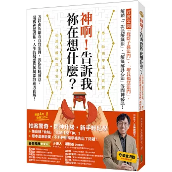 神啊！告訴我祢在想什麼？：首度公開「庇蔭子孫法門」、「增長福慧法門」，五段曲折離奇真實案例，教你知曉神意，蒙獲神恩護佑！