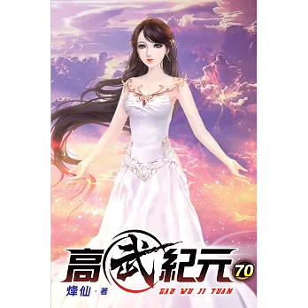 高武紀元70