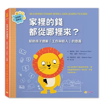 家裡的錢都從哪裡來？：幫助孩子理解「工作與收入」的意義（金錢素養教室1）