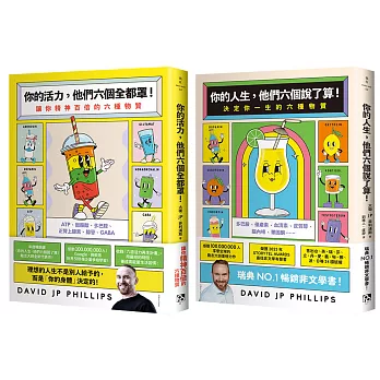 你的人生，他們六個說了算！：決定你的一生的六種物質 +你的活力，他們六個全都罩！：讓你精神百倍的六種物質(2冊合售)