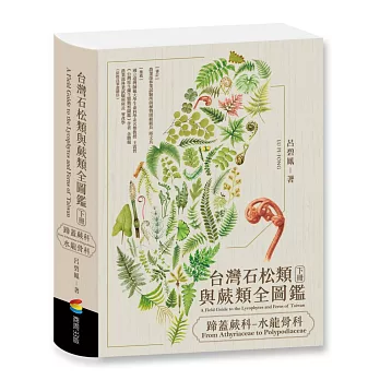 台灣石松類與蕨類全圖鑑：蹄蓋蕨科—水龍骨科