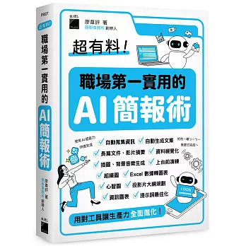 超有料！職場第一實用的 AI 簡報術：用對工具讓生產力全面進化！