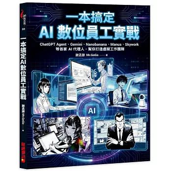 一本搞定 AI數位員工實戰：ChatGPT Agent、Gemini、Nanobanana、Manus、Skywork等各家AI代理人，幫你打造虛擬工團隊