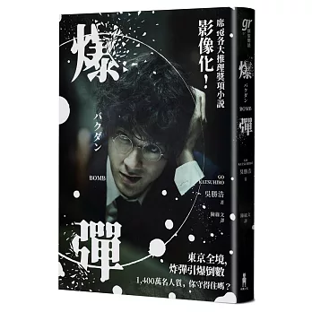 爆彈（電影書衣版、日本兩大推理榜單高分奪冠之作！）