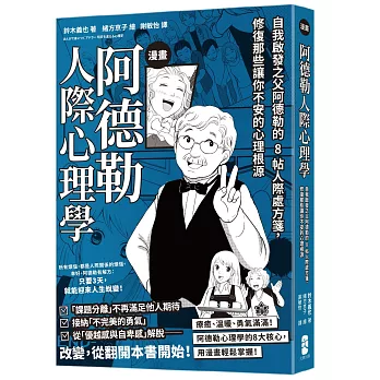 漫畫 阿德勒人際心理學：自我啟發之父阿德勒的8帖人際處方箋，修復那些讓你不安的心理根源