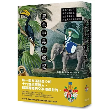 黃金半島行旅記：維多利亞時代傳奇女探險家行走馬來半島，探尋多元共生的前世