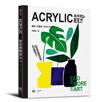 為何是壓克力？（藝術那麼多系列Ⅲ）
