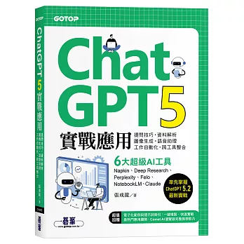 ChatGPT 5實戰應用：提問技巧、資料解析、圖像生成、語音助理、工作自動化、跨工具整合