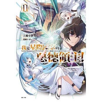 我是星際國家的惡德領主！ 11