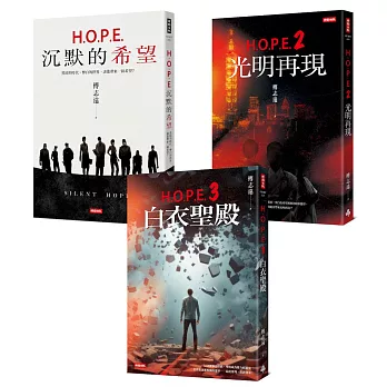 H.O.P.E.三部曲套書：本系列影視化確定！