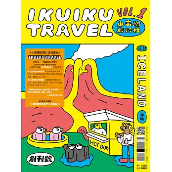 小高潮旅行社：Vol. 1 冰島（創刊首刷 限量贈「小高潮旅行社--冰島行李吊牌」）