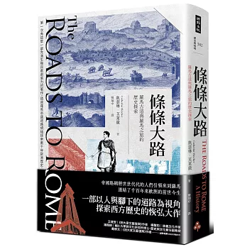 條條大路：羅馬古道與羅馬之旅的歷史探索