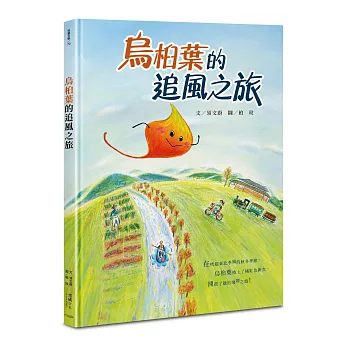 烏桕葉的追風之旅