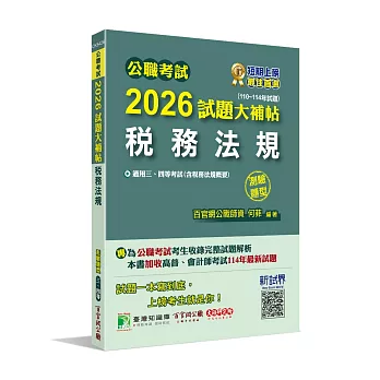 公職考試2026試題大補帖【稅務法規(含稅務法規概要)】(110~114年試題)(測驗題型)[適用三等、四等/高考、普考、會計師、地方特考]